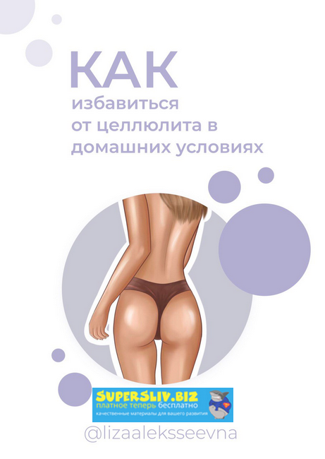 [lizaaleksseevna] Как избавиться от целлюлита_ (20_0.png